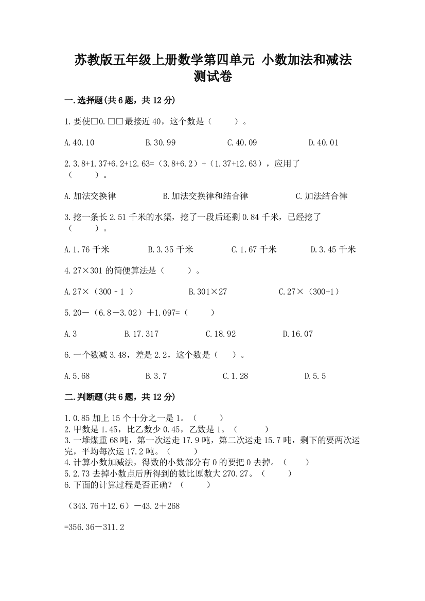 苏教版五年级上册数学第四单元-小数加法和减法-测试卷附完整答案【历年真题】