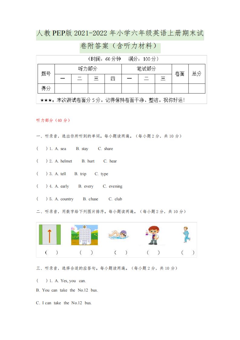 人教PEP版2021-2022年小学六年级英语上册期末试卷附答案(含听力材料)