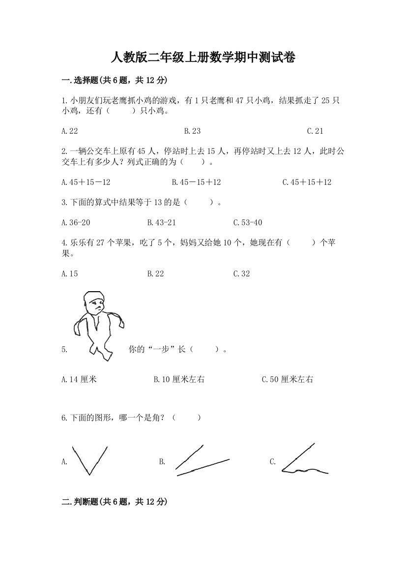 人教版二年级上册数学期中测试卷附完整答案【网校专用】