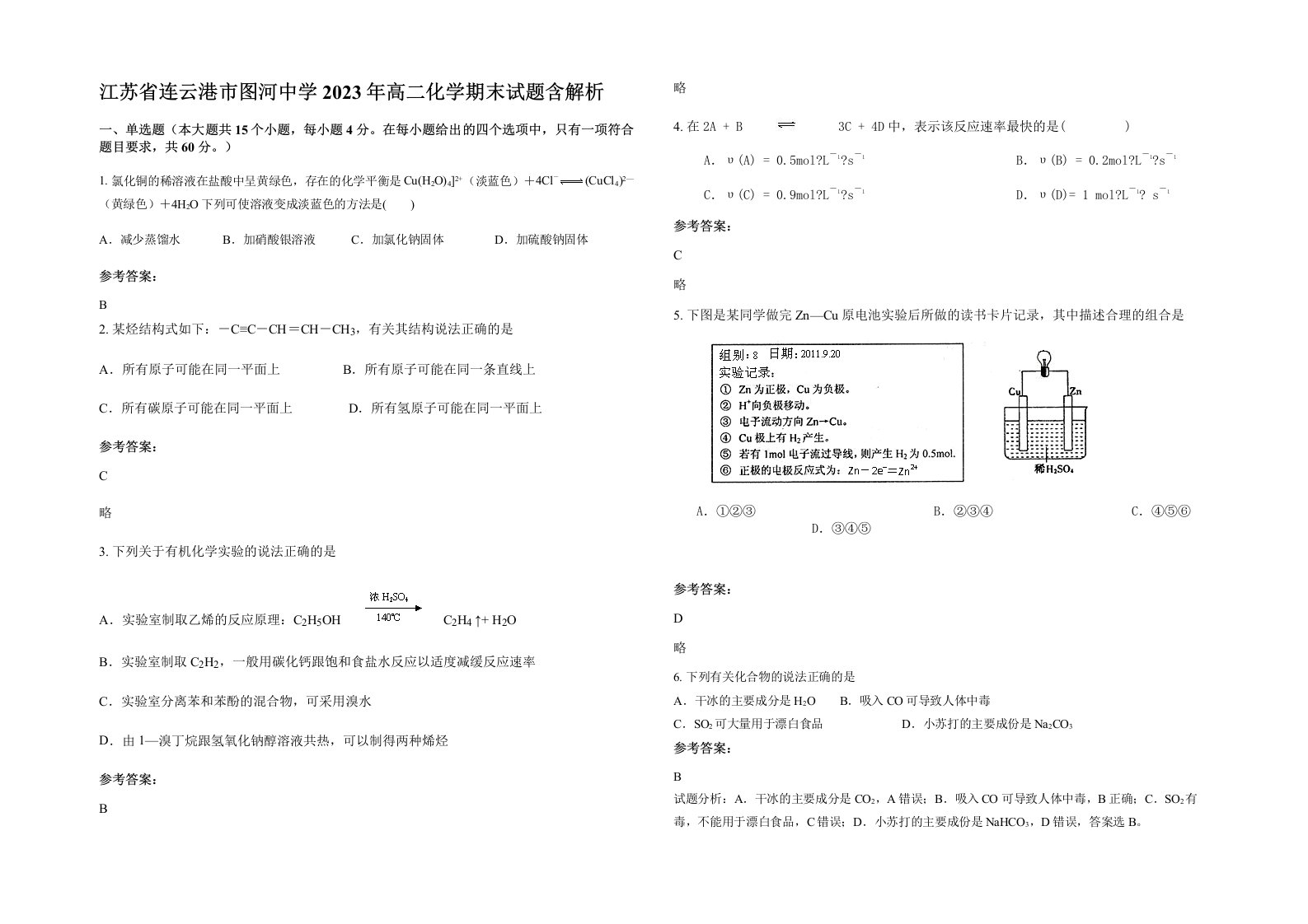 江苏省连云港市图河中学2023年高二化学期末试题含解析