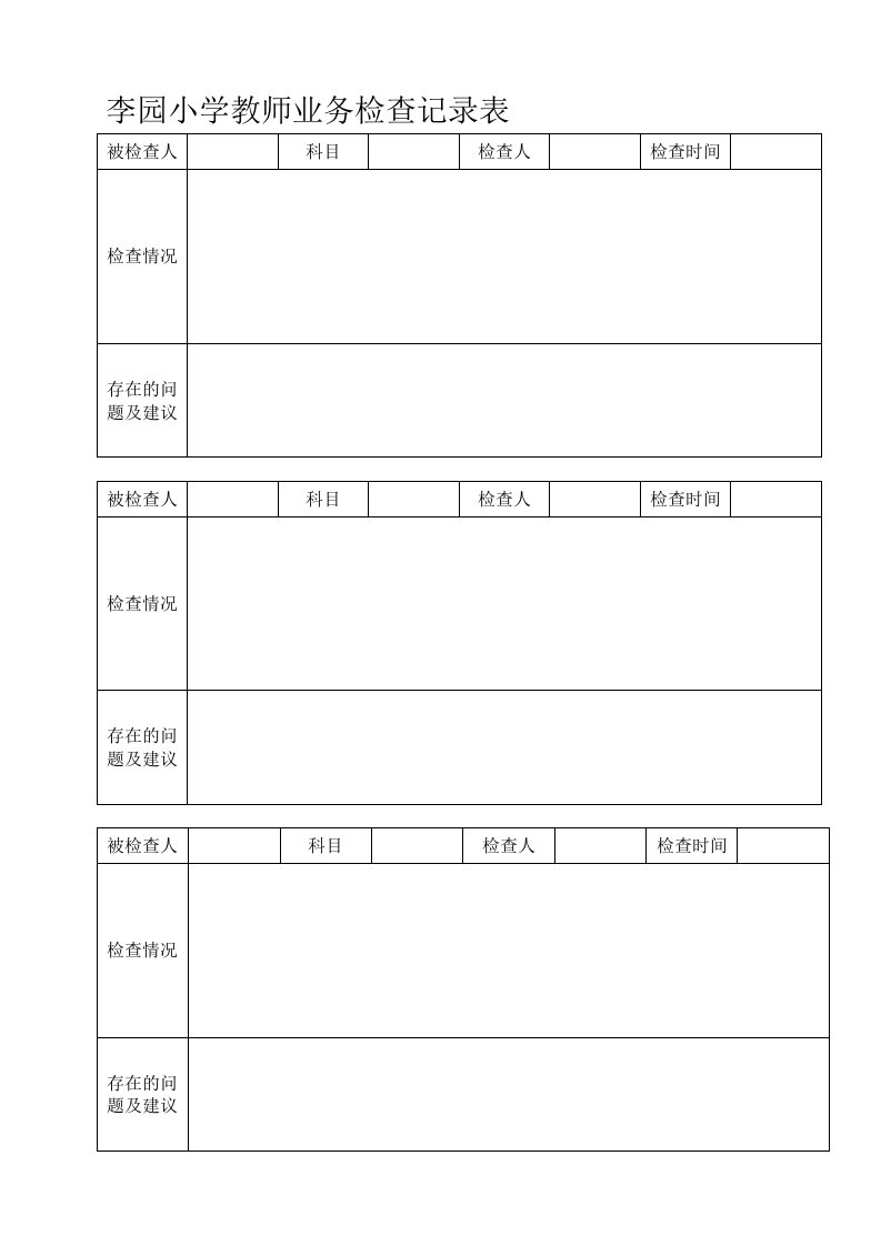 李园小学教师业务检查记录表