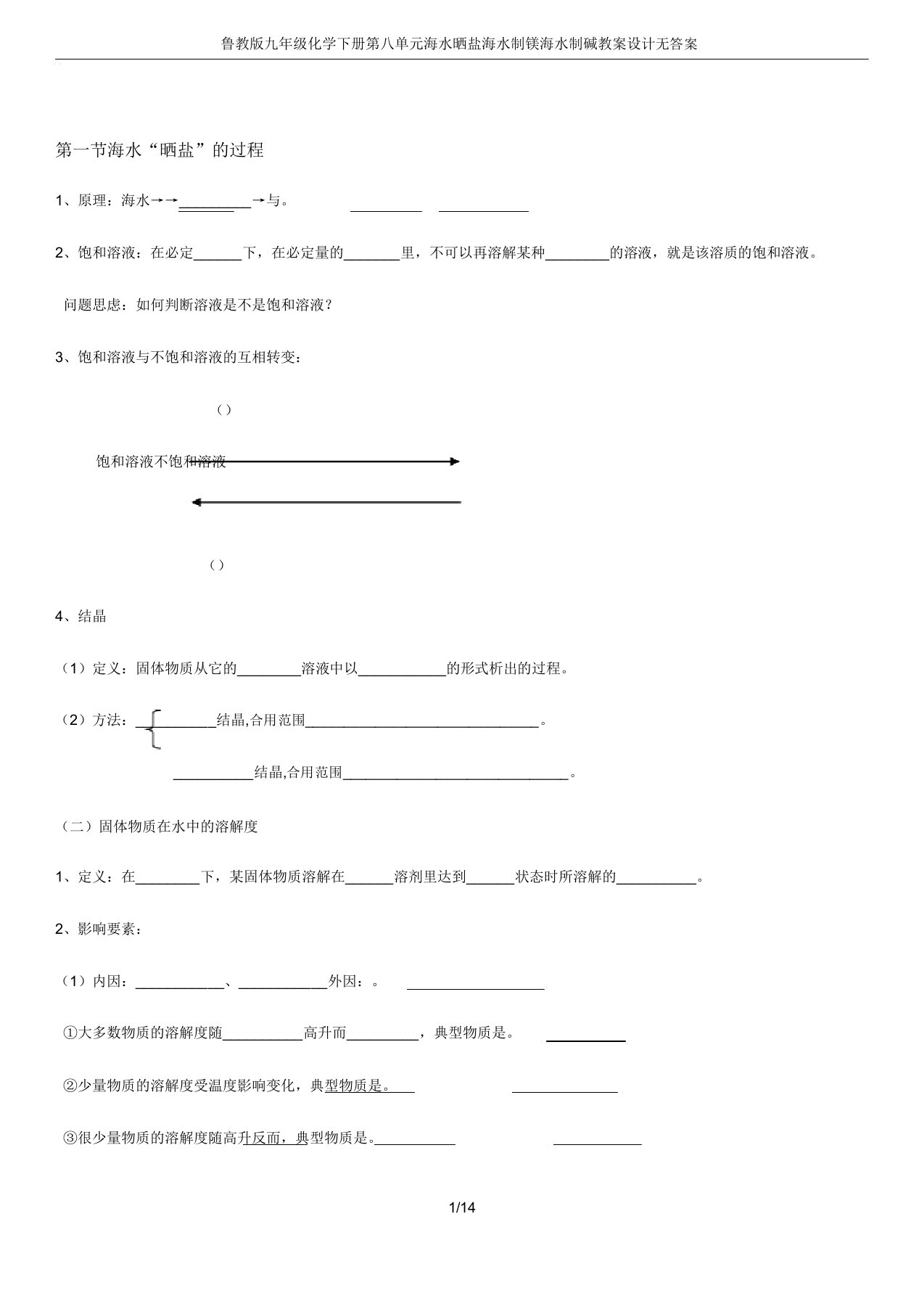 鲁教版九年级化学下册第八单元海水晒盐海水制镁海水制碱学案设计无