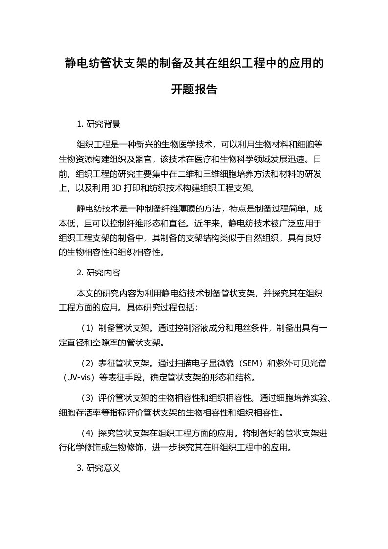 静电纺管状支架的制备及其在组织工程中的应用的开题报告