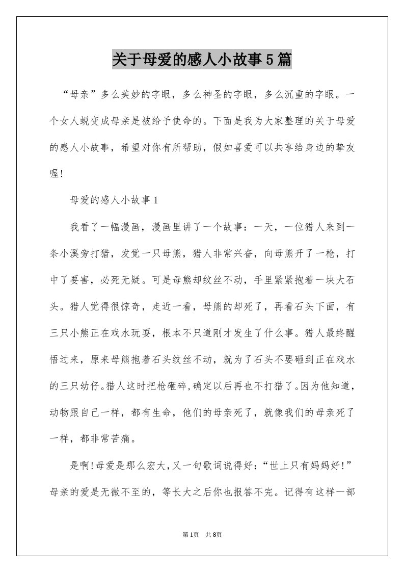 关于母爱的感人小故事5篇