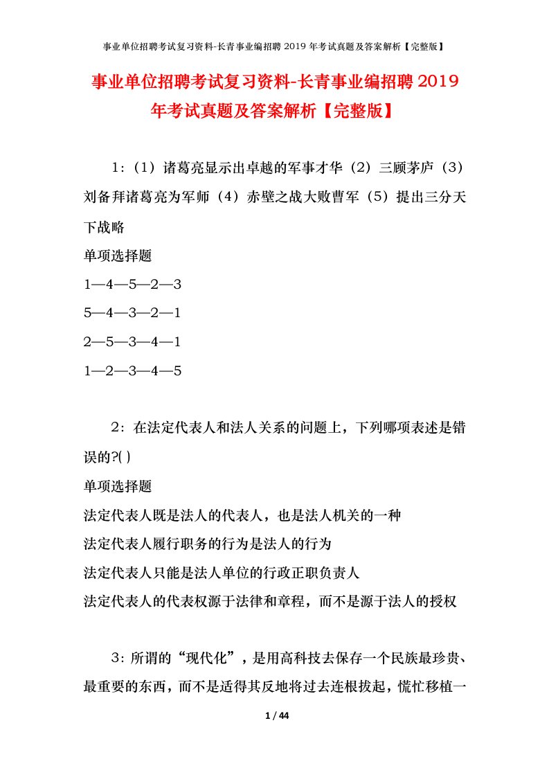 事业单位招聘考试复习资料-长青事业编招聘2019年考试真题及答案解析完整版