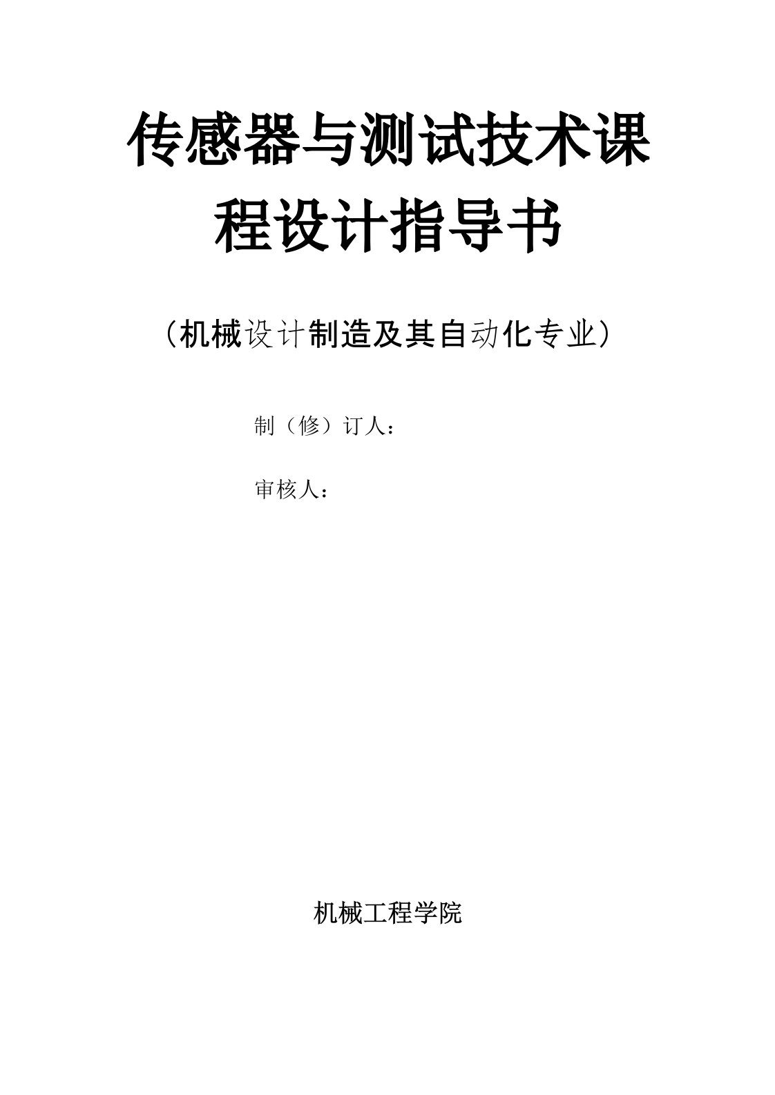 传感器与测试技术课程设计指导书