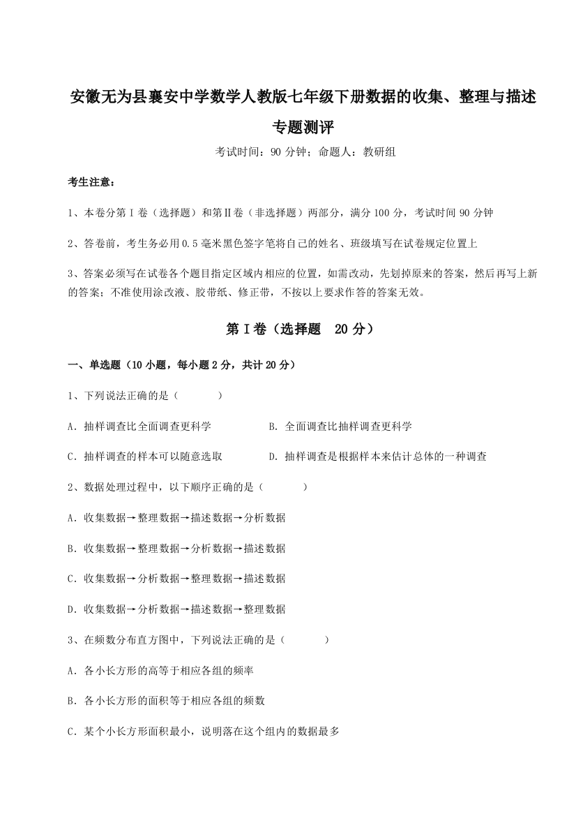 小卷练透安徽无为县襄安中学数学人教版七年级下册数据的收集、整理与描述专题测评练习题（详解）