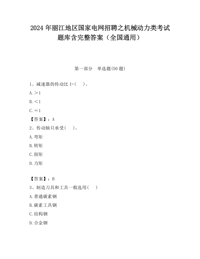 2024年丽江地区国家电网招聘之机械动力类考试题库含完整答案（全国通用）