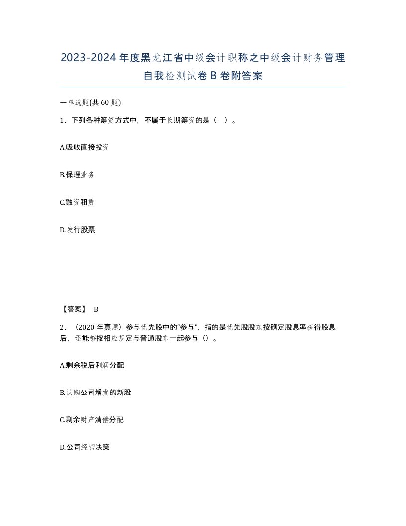 2023-2024年度黑龙江省中级会计职称之中级会计财务管理自我检测试卷B卷附答案