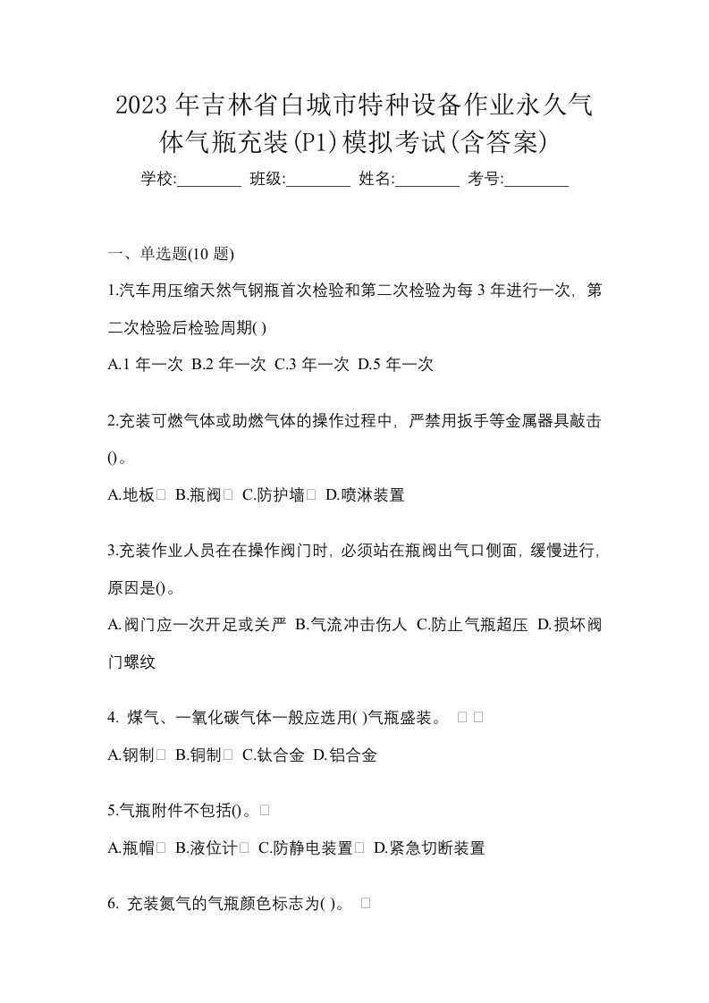 2023年吉林省白城市特种设备作业永久气体气瓶充装P1模拟考试含答案