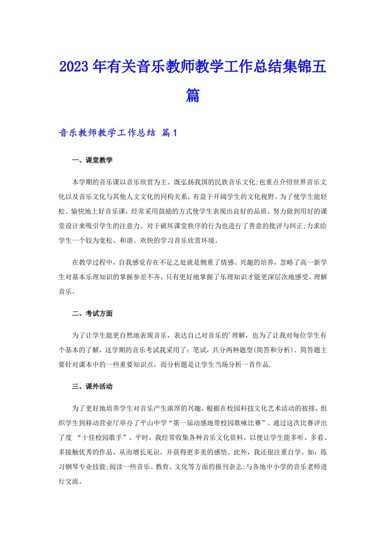 2023年有关音乐教师教学工作总结集锦五篇