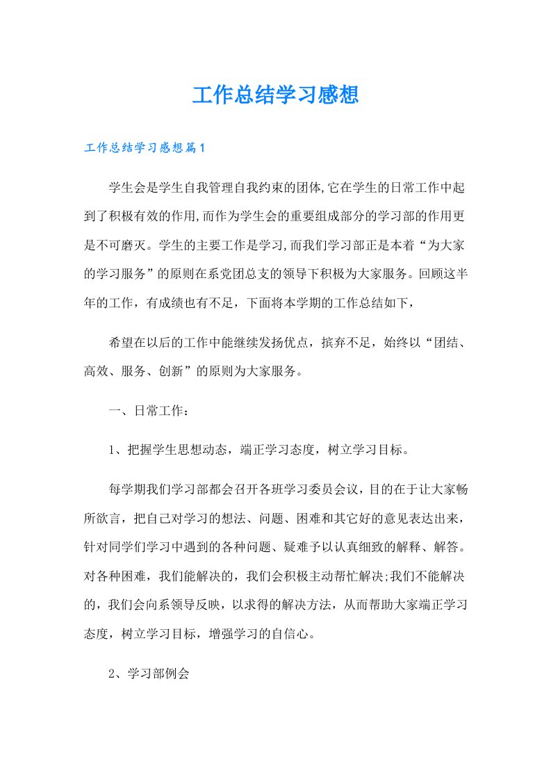 工作总结学习感想