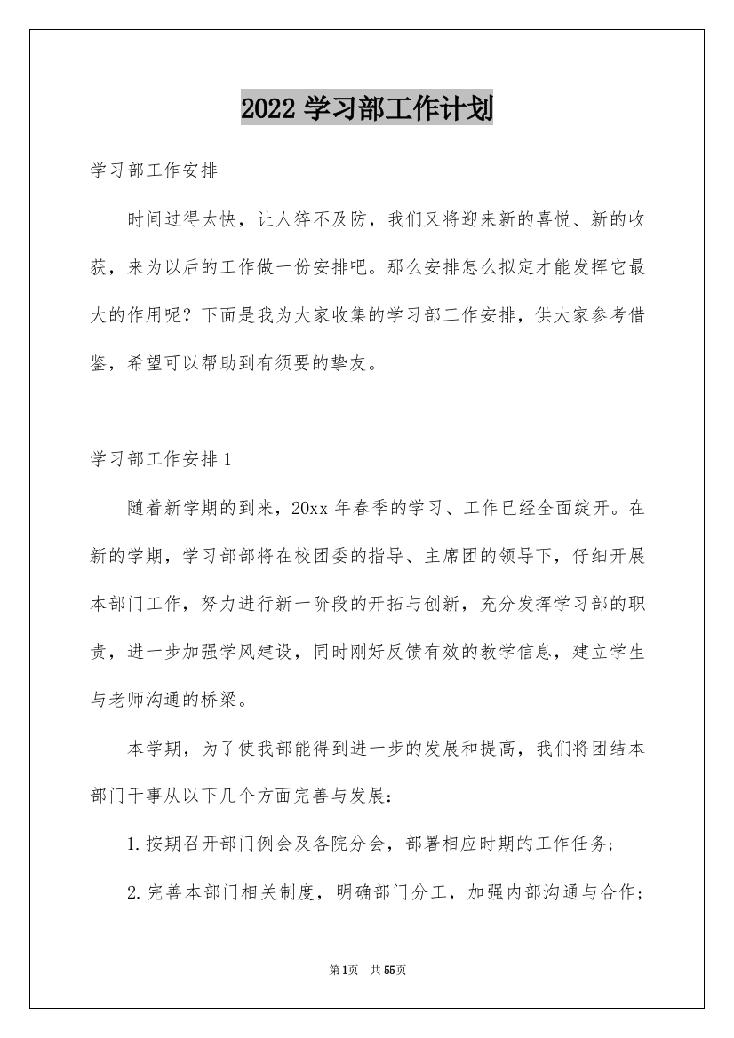 2022学习部工作计划_2