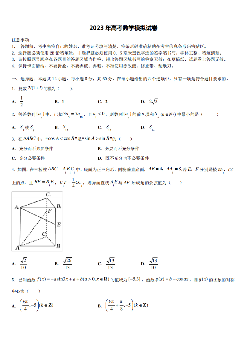 2023学年新疆维吾尔自治区昌吉自治州北京大学高三第六次模拟考试数学试卷含解析