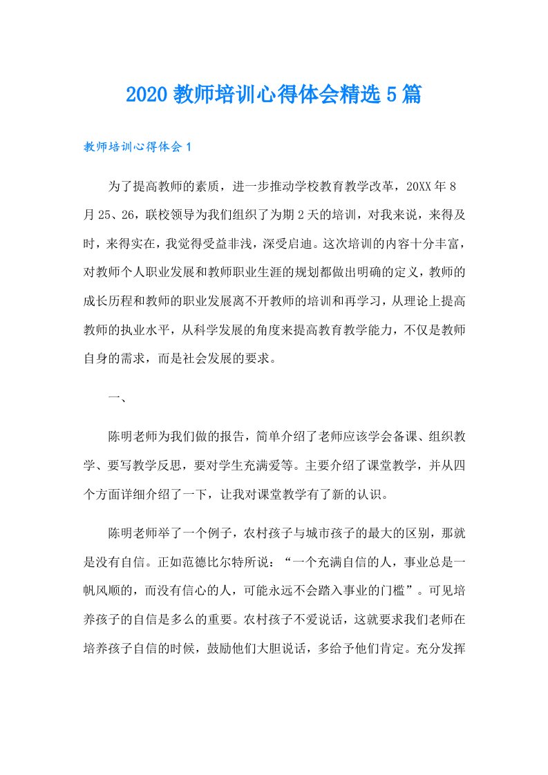 教师培训心得体会精选5篇