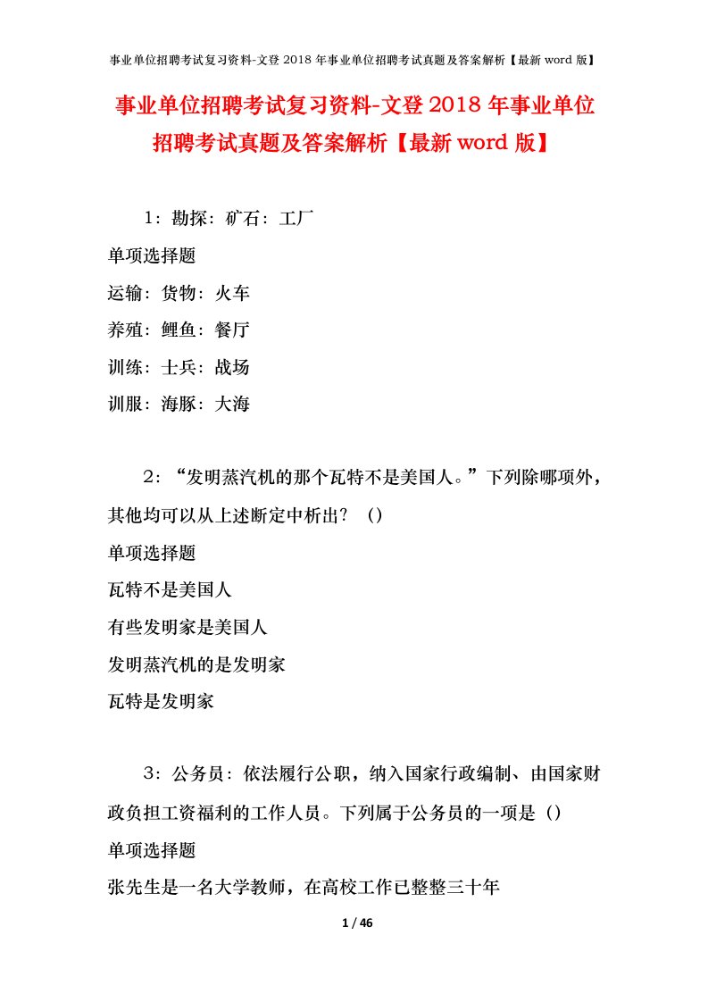 事业单位招聘考试复习资料-文登2018年事业单位招聘考试真题及答案解析最新word版