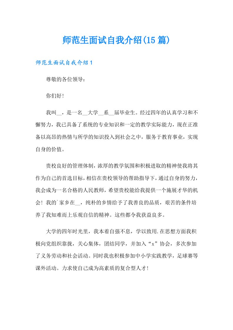 师范生面试自我介绍(15篇)