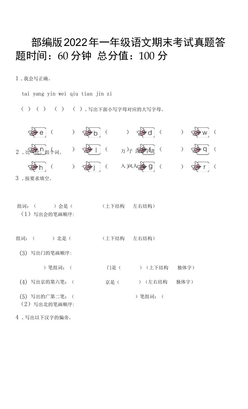 部编版2022年一年级语文期末考试真题（含答案）