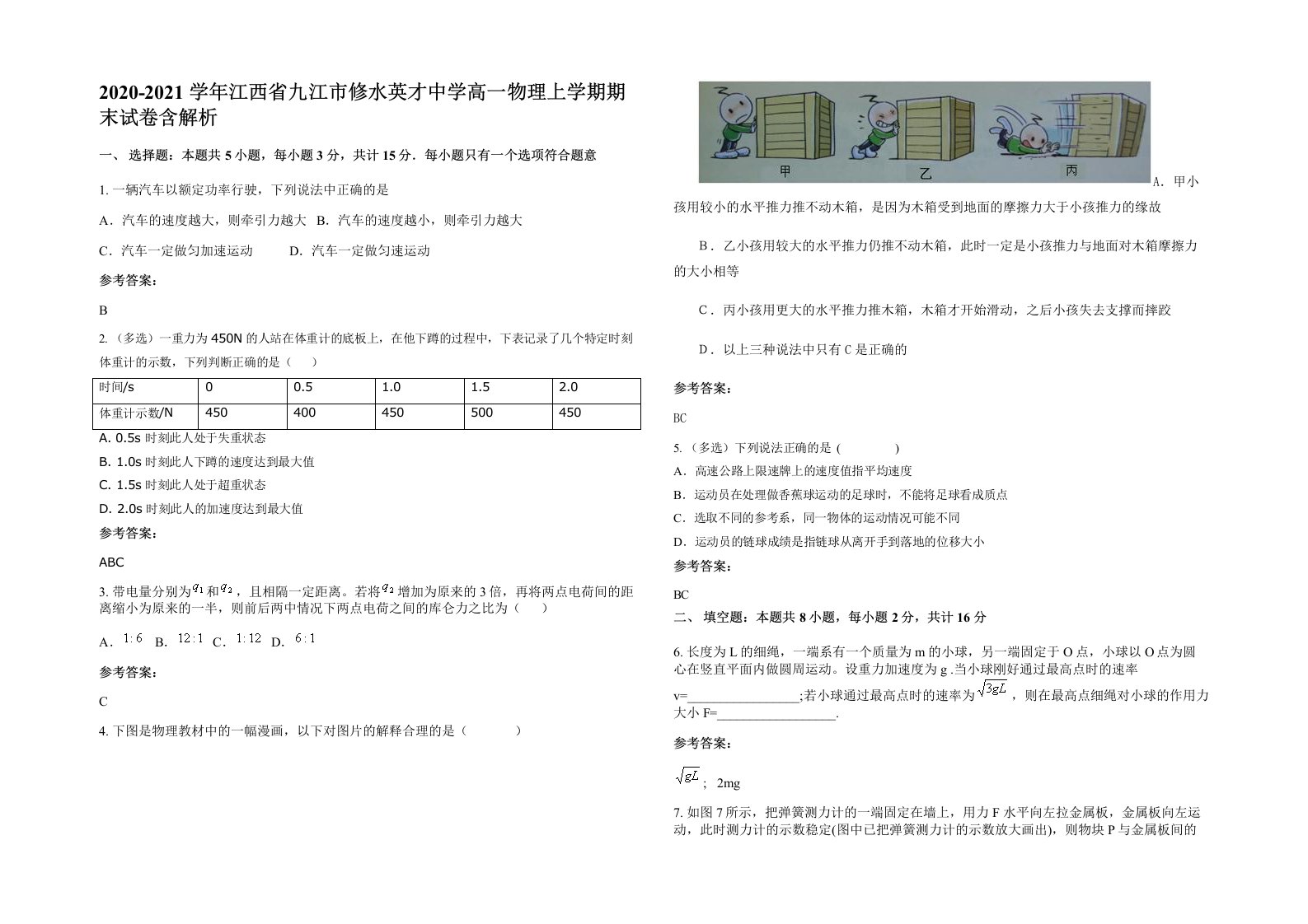 2020-2021学年江西省九江市修水英才中学高一物理上学期期末试卷含解析