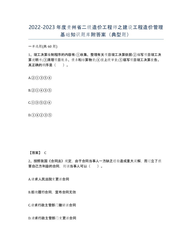 2022-2023年度贵州省二级造价工程师之建设工程造价管理基础知识题库附答案典型题