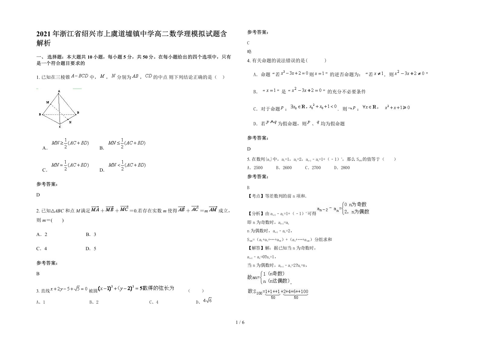 2021年浙江省绍兴市上虞道墟镇中学高二数学理模拟试题含解析