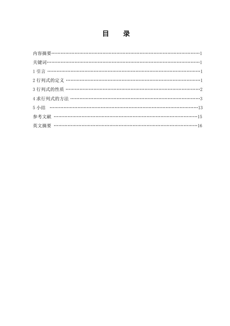 数学与应用数学毕业行列式求法的探讨