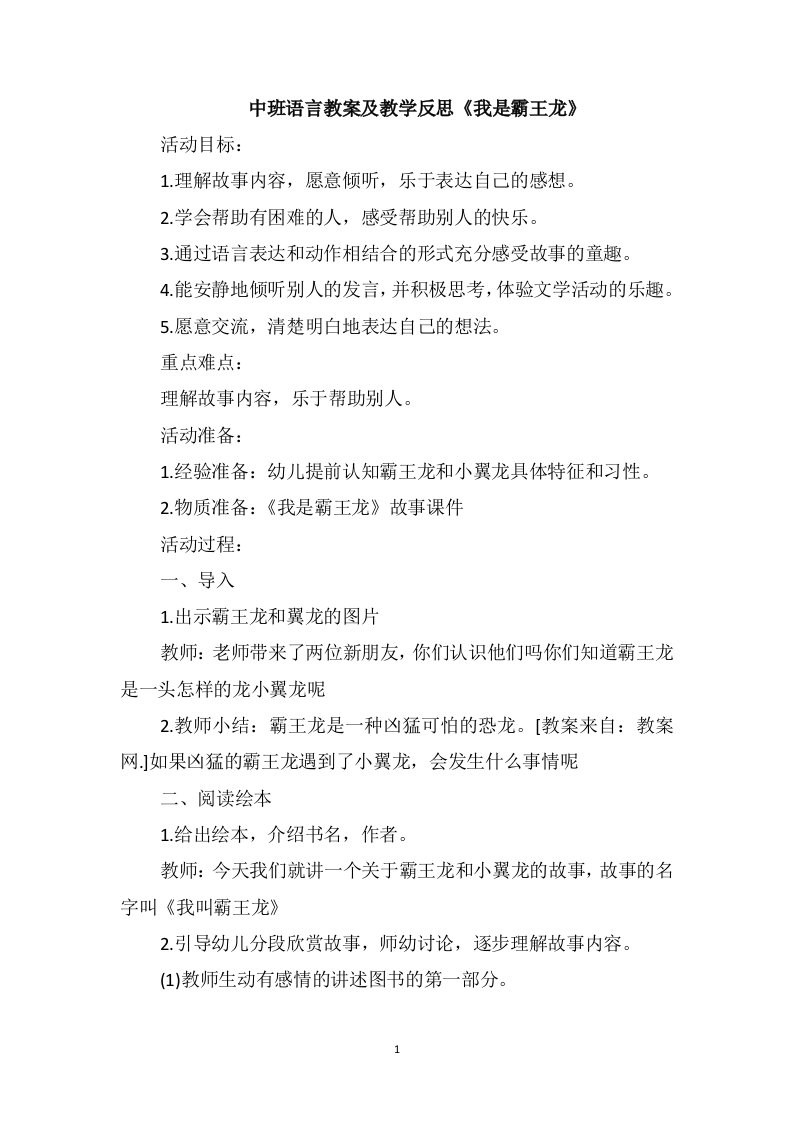 中班语言教案及教学反思《我是霸王龙》