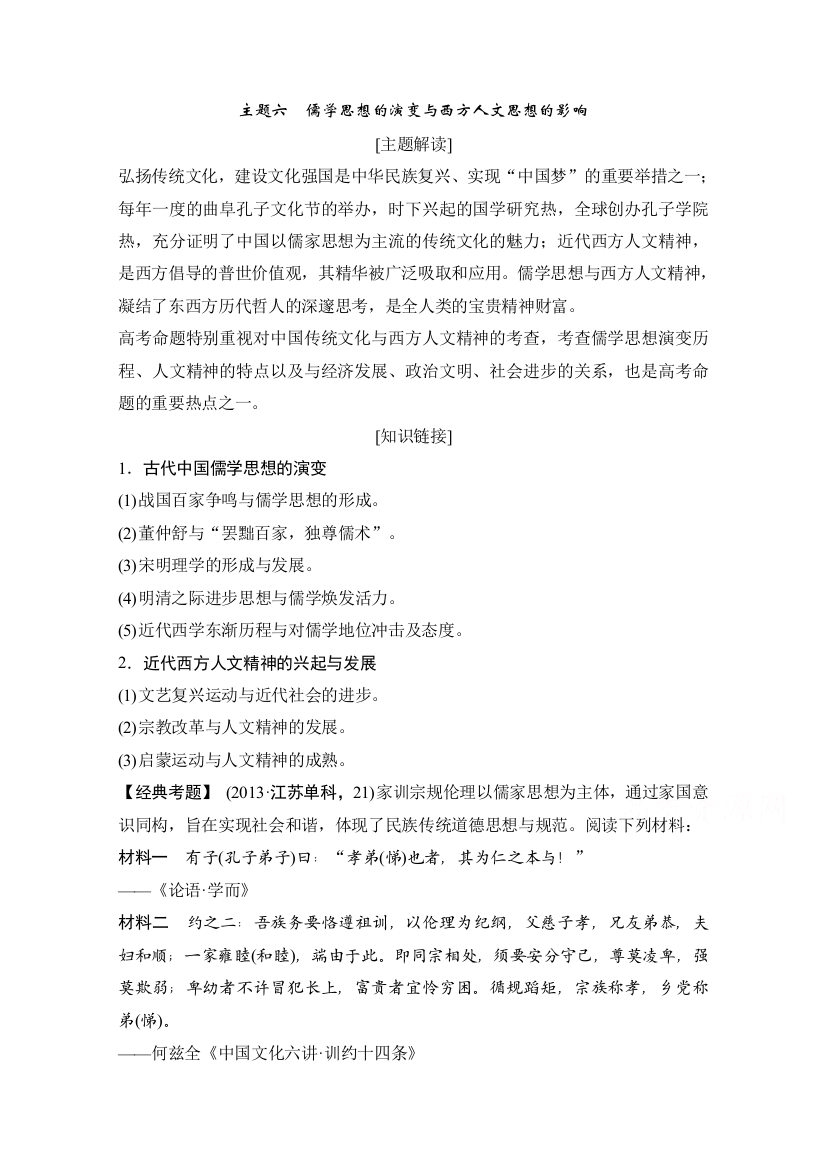 2015年高考历史二轮专题复习教师文档：主题六　儒学思想的演变与西方人文思想的影响