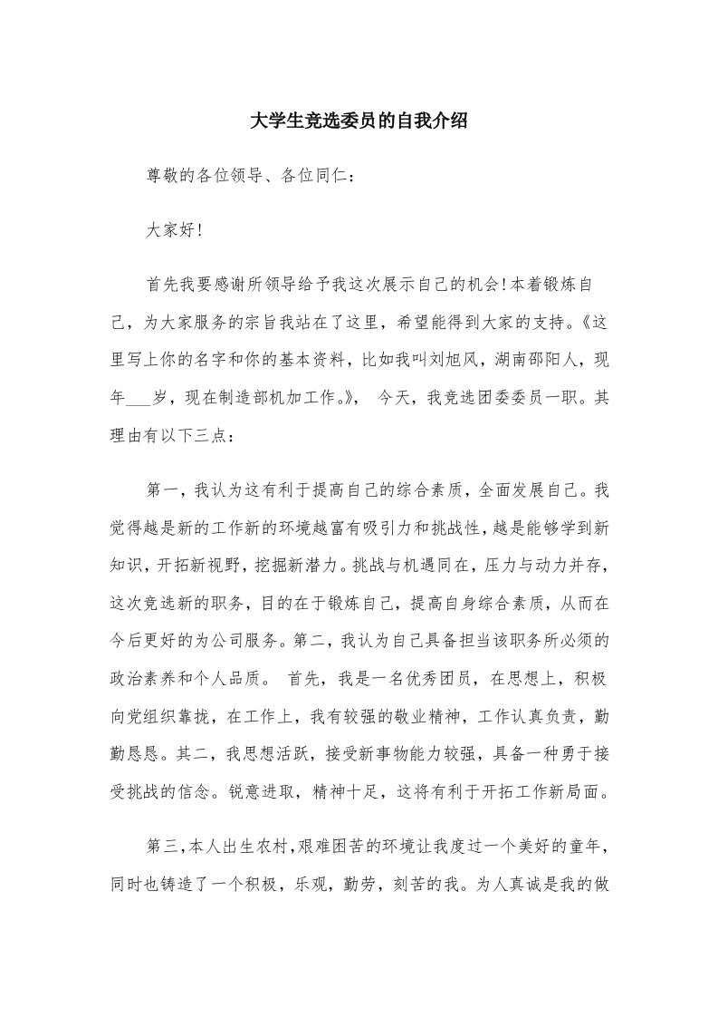 大学生竞选委员的自我介绍