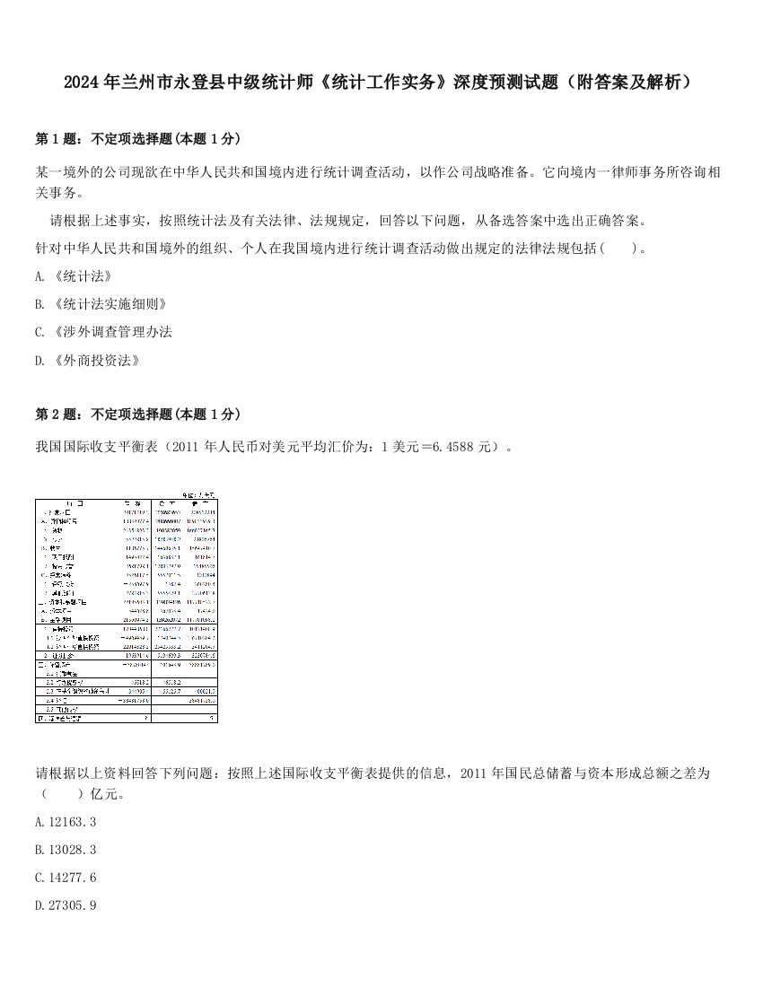 2024年兰州市永登县中级统计师《统计工作实务》深度预测试题（附答案及解析）