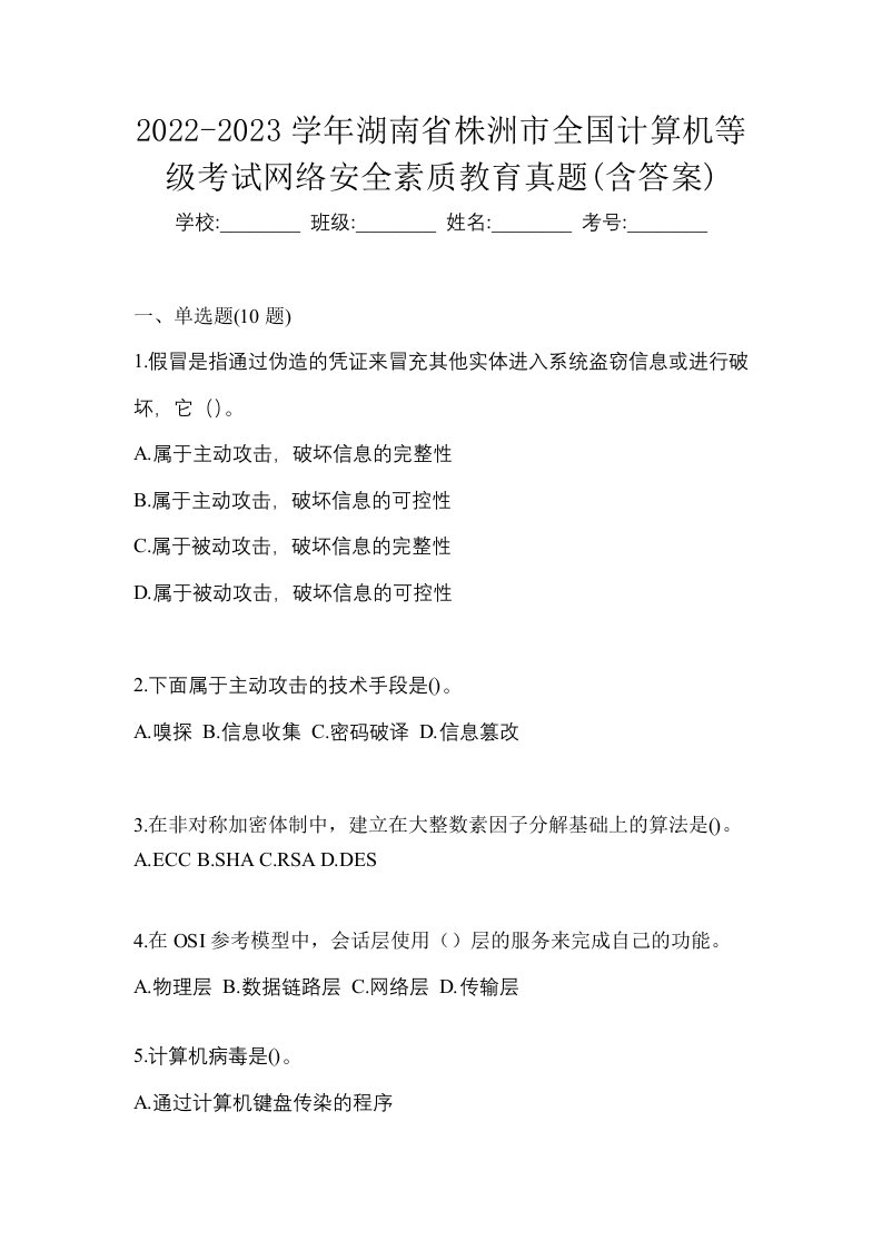 2022-2023学年湖南省株洲市全国计算机等级考试网络安全素质教育真题含答案