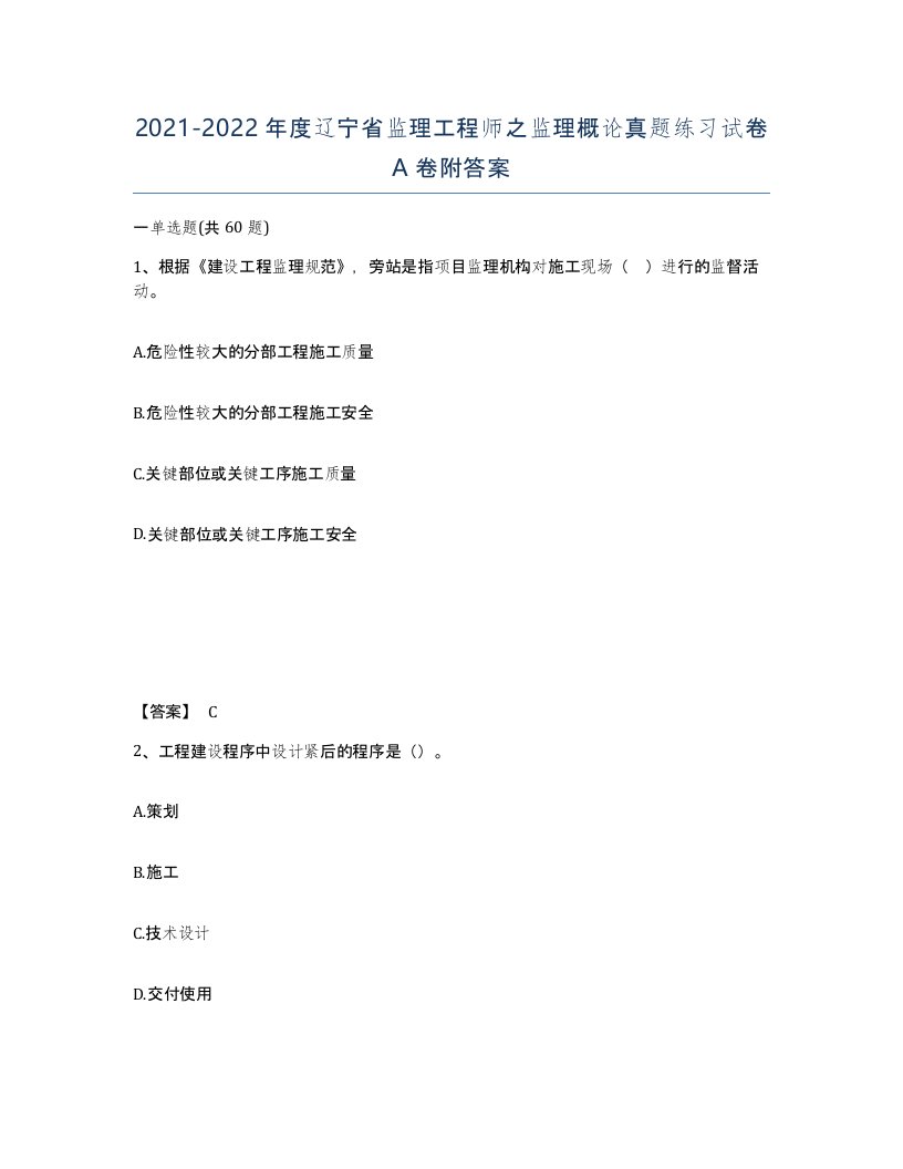 2021-2022年度辽宁省监理工程师之监理概论真题练习试卷A卷附答案