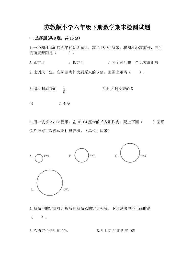 苏教版小学六年级下册数学期末检测试题及答案【全优】