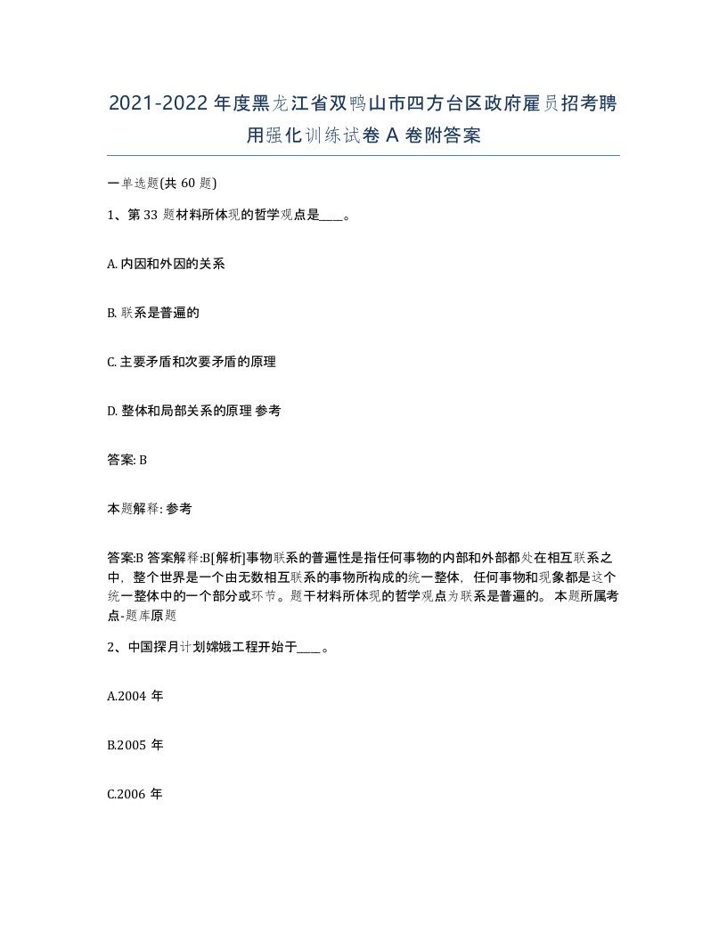 2021-2022年度黑龙江省双鸭山市四方台区政府雇员招考聘用强化训练试卷A卷附答案