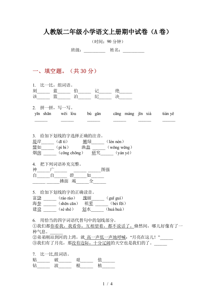 人教版二年级小学语文上册期中试卷(A卷)