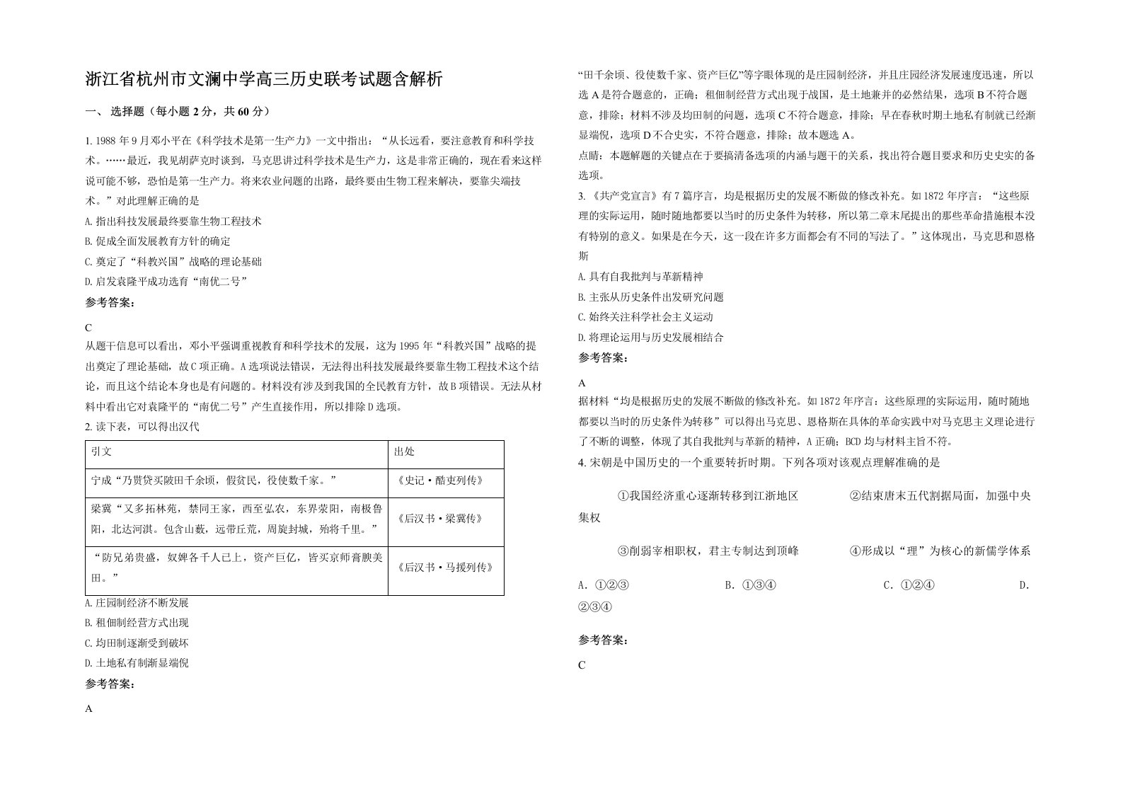 浙江省杭州市文澜中学高三历史联考试题含解析