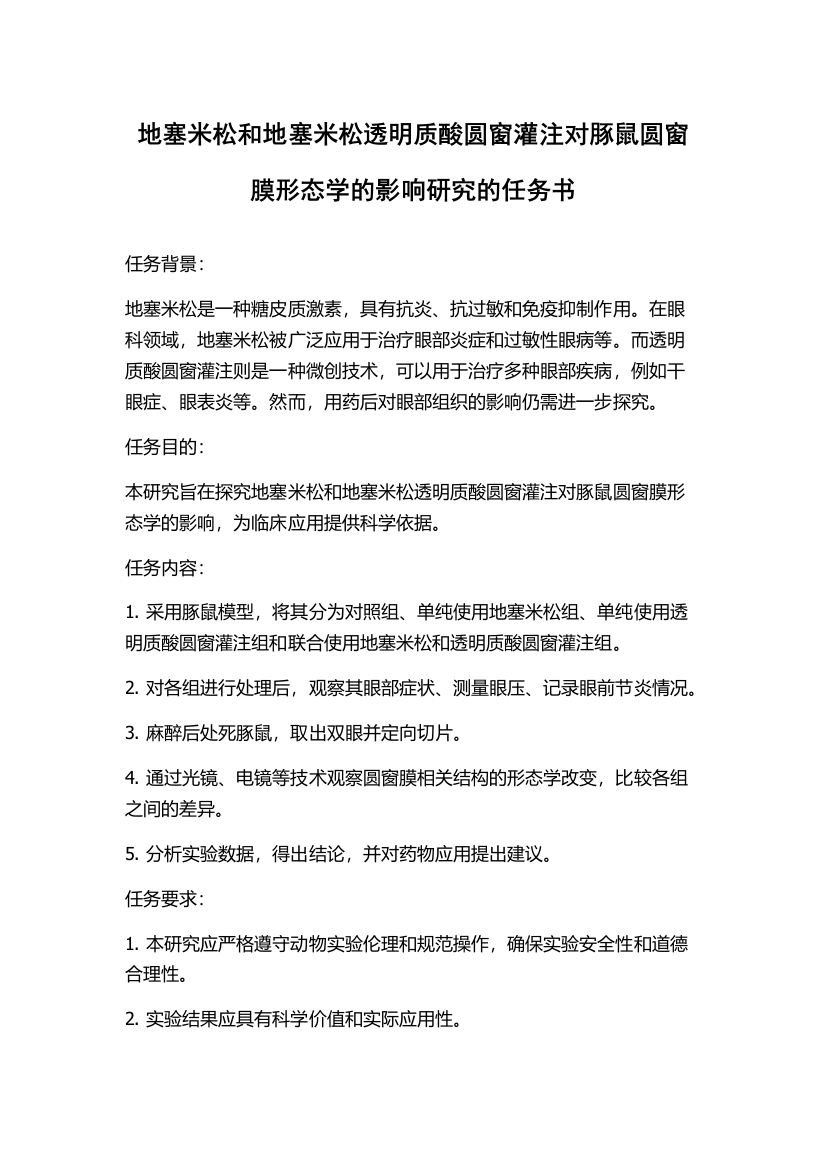 地塞米松和地塞米松透明质酸圆窗灌注对豚鼠圆窗膜形态学的影响研究的任务书