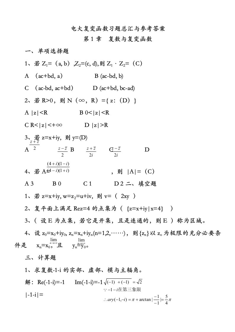 电大复变函数形成性考核册参考答案