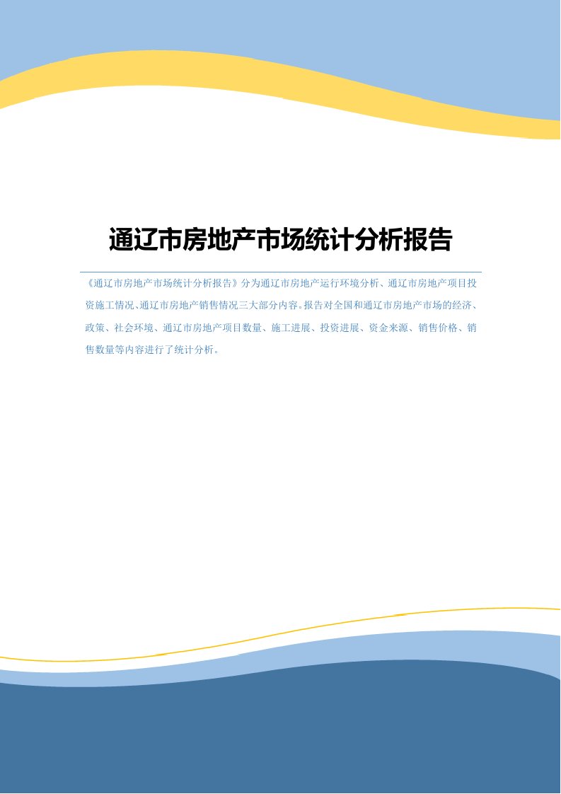 通辽市房地产市场统计分析报告