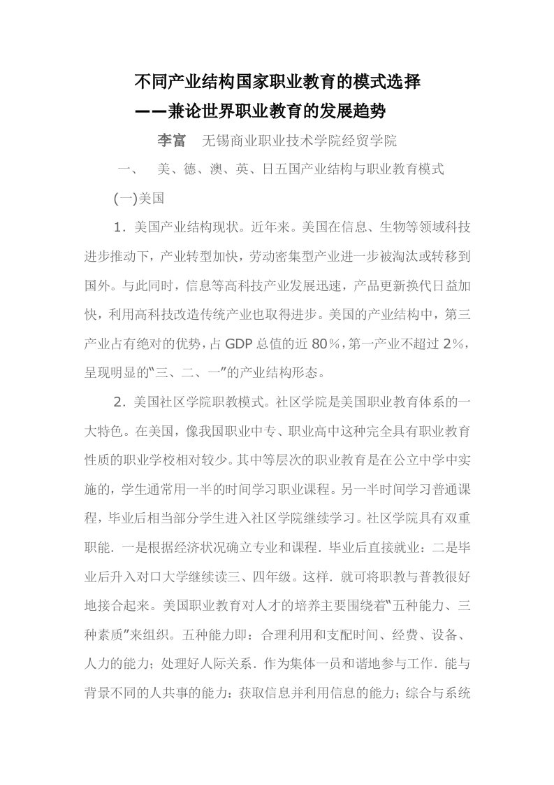 不同产业结构国家职业教育的模式选择——兼论世界职业教育的发展趋势