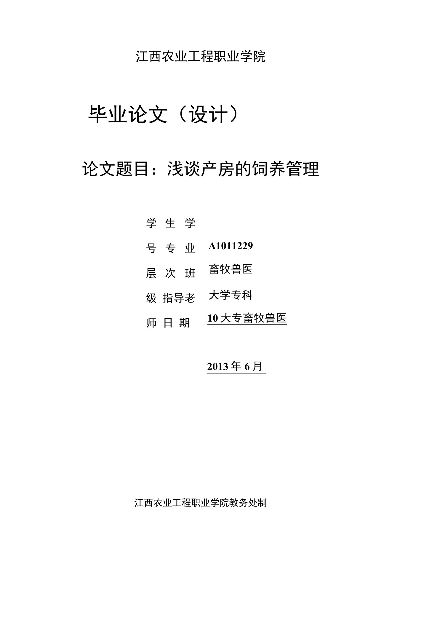 毕业论文《浅谈产房的饲养管理》