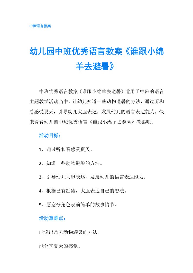 幼儿园中班优秀语言教案《谁跟小绵羊去避暑》