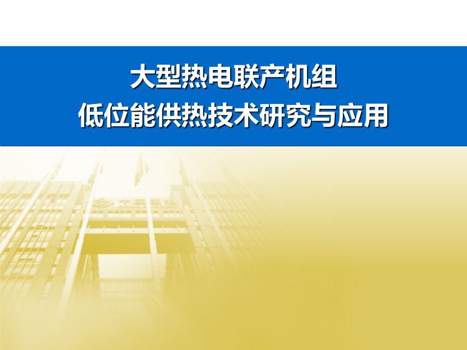 大型热电联产机组低位能供热技术研究与应用