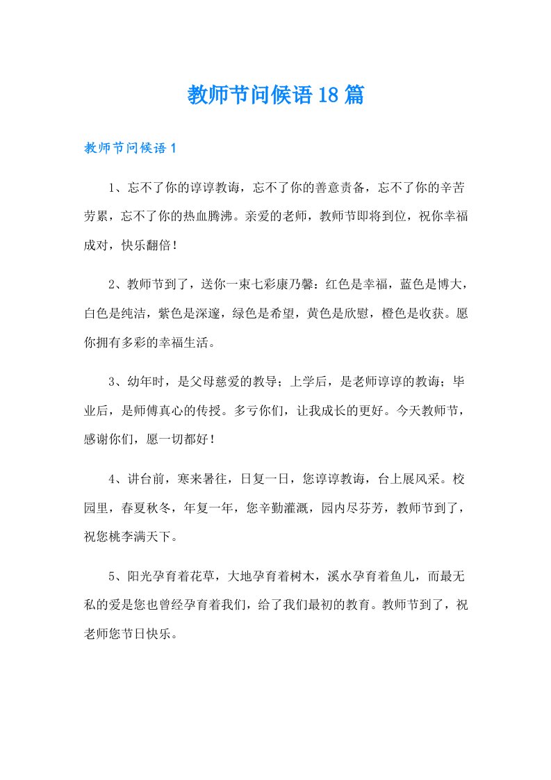 教师节问候语18篇