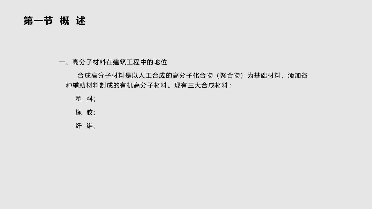 土木工程材料教学有机高分子材料