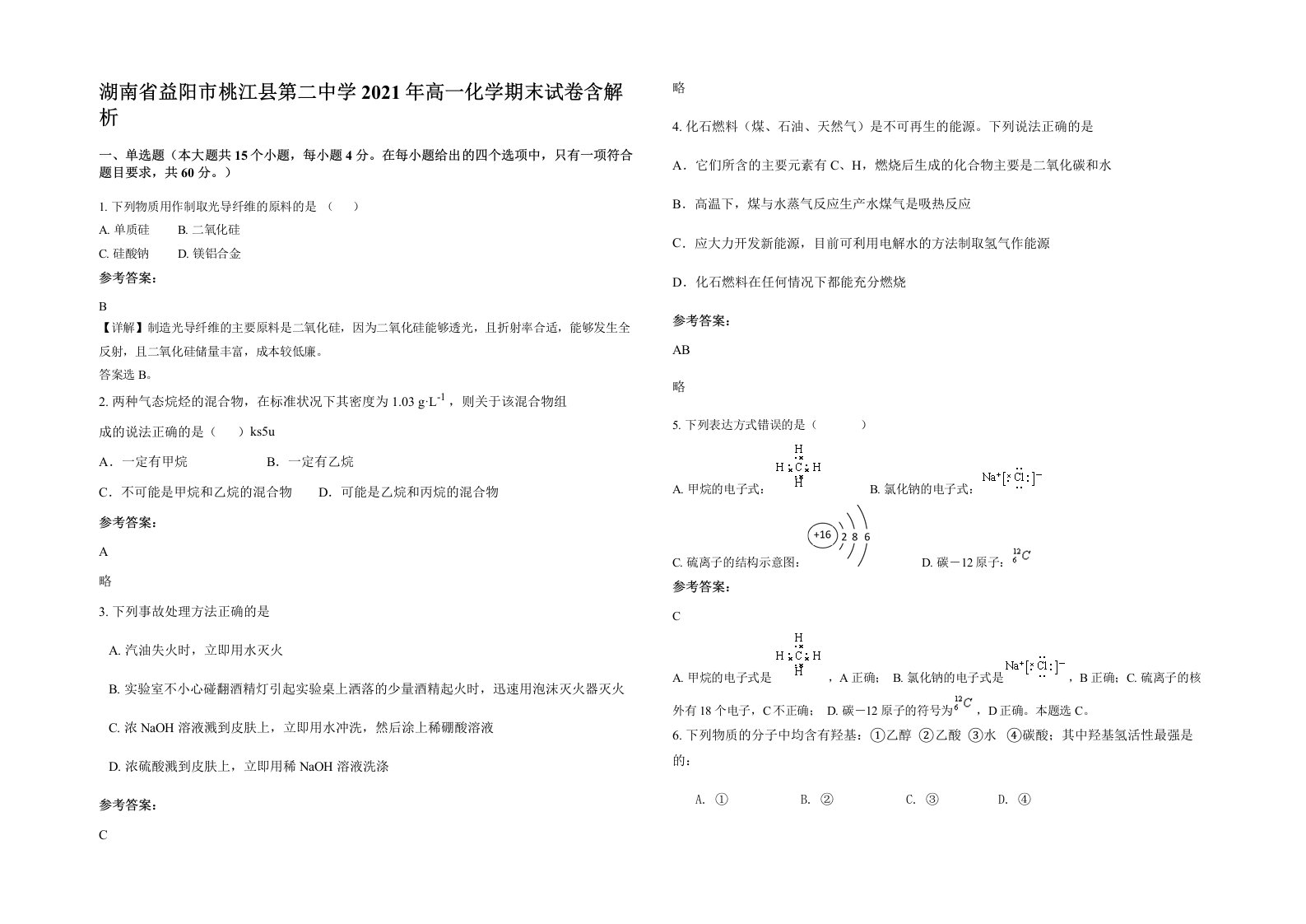 湖南省益阳市桃江县第二中学2021年高一化学期末试卷含解析