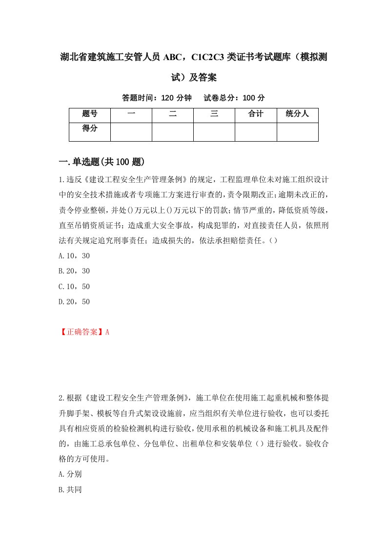 湖北省建筑施工安管人员ABCC1C2C3类证书考试题库模拟测试及答案第70版