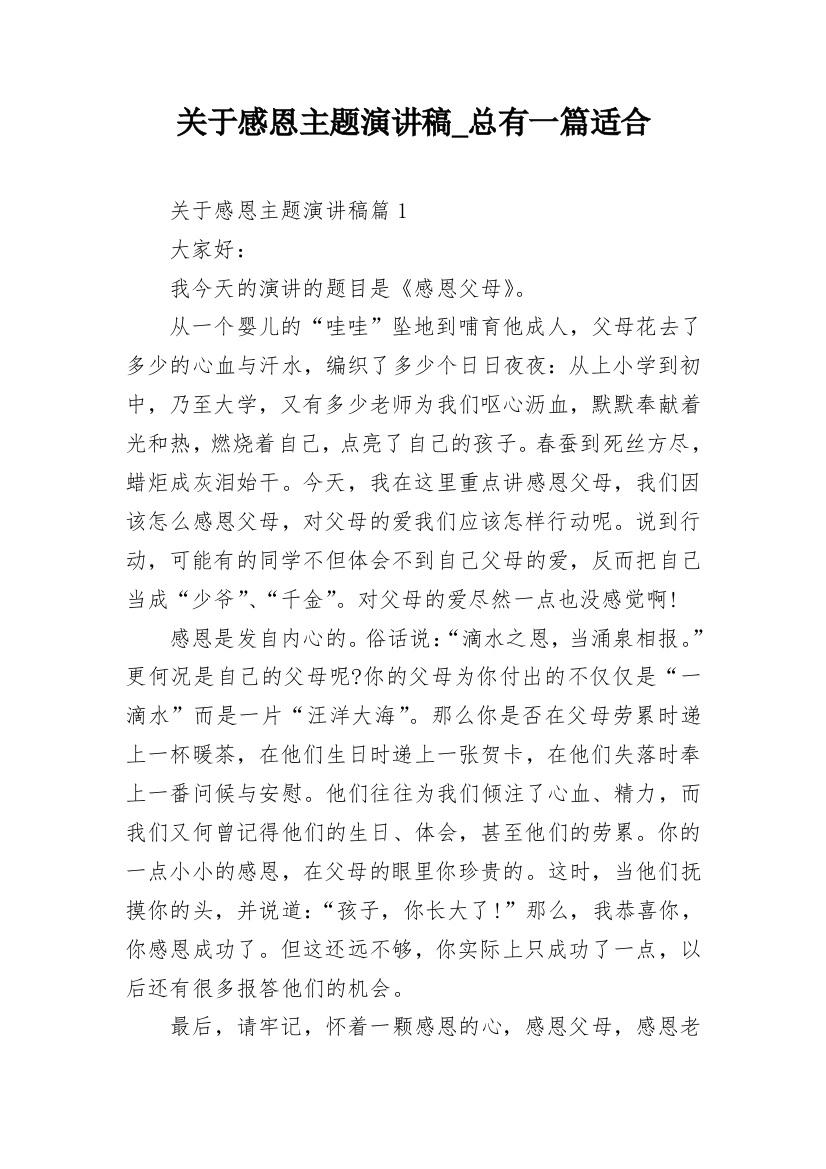 关于感恩主题演讲稿_总有一篇适合