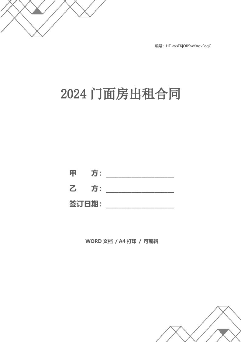 2024门面房出租合同