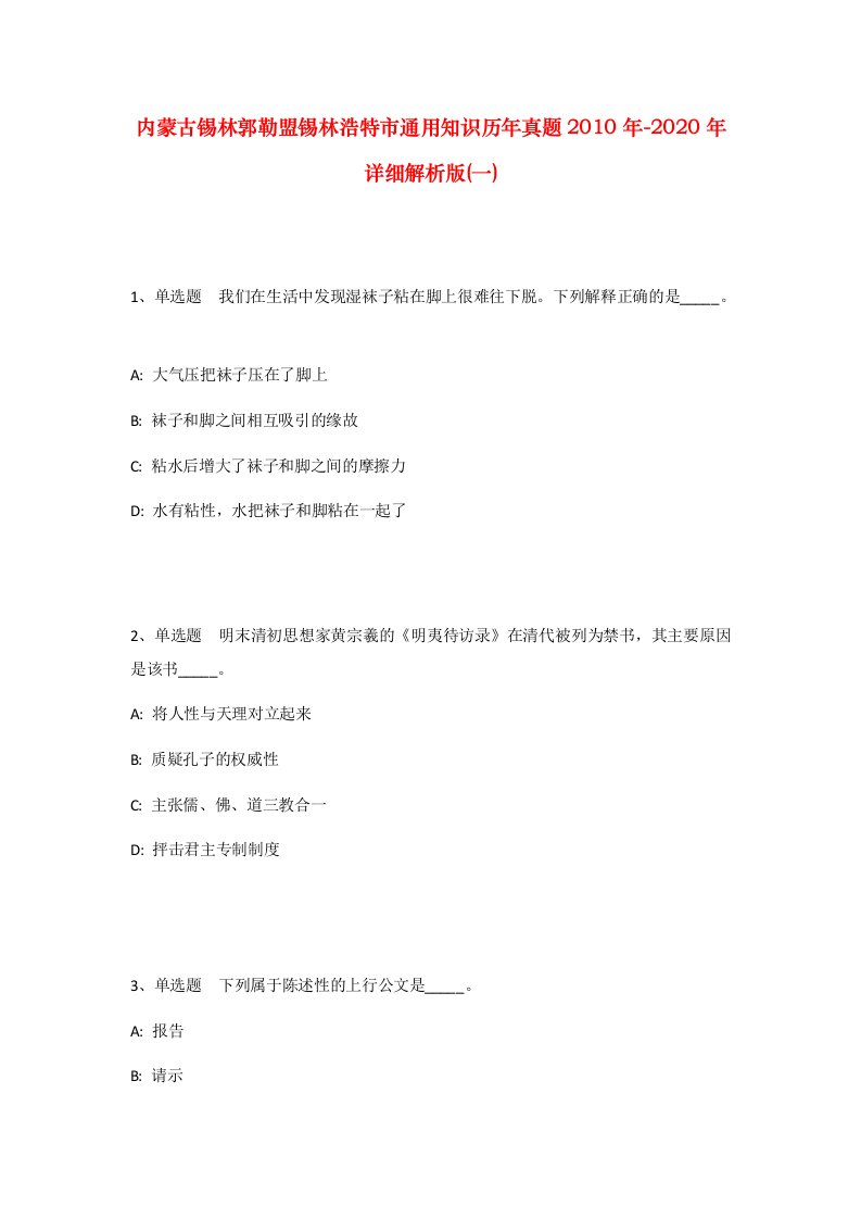 内蒙古锡林郭勒盟锡林浩特市通用知识历年真题2010年-2020年详细解析版一